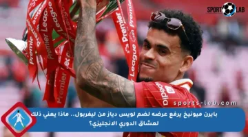 بايرن ميونيخ يرفع عرضه لضم لويس دياز من ليفربول.. ماذا يعني ذلك لعشاق الدوري الإنجليزي؟
